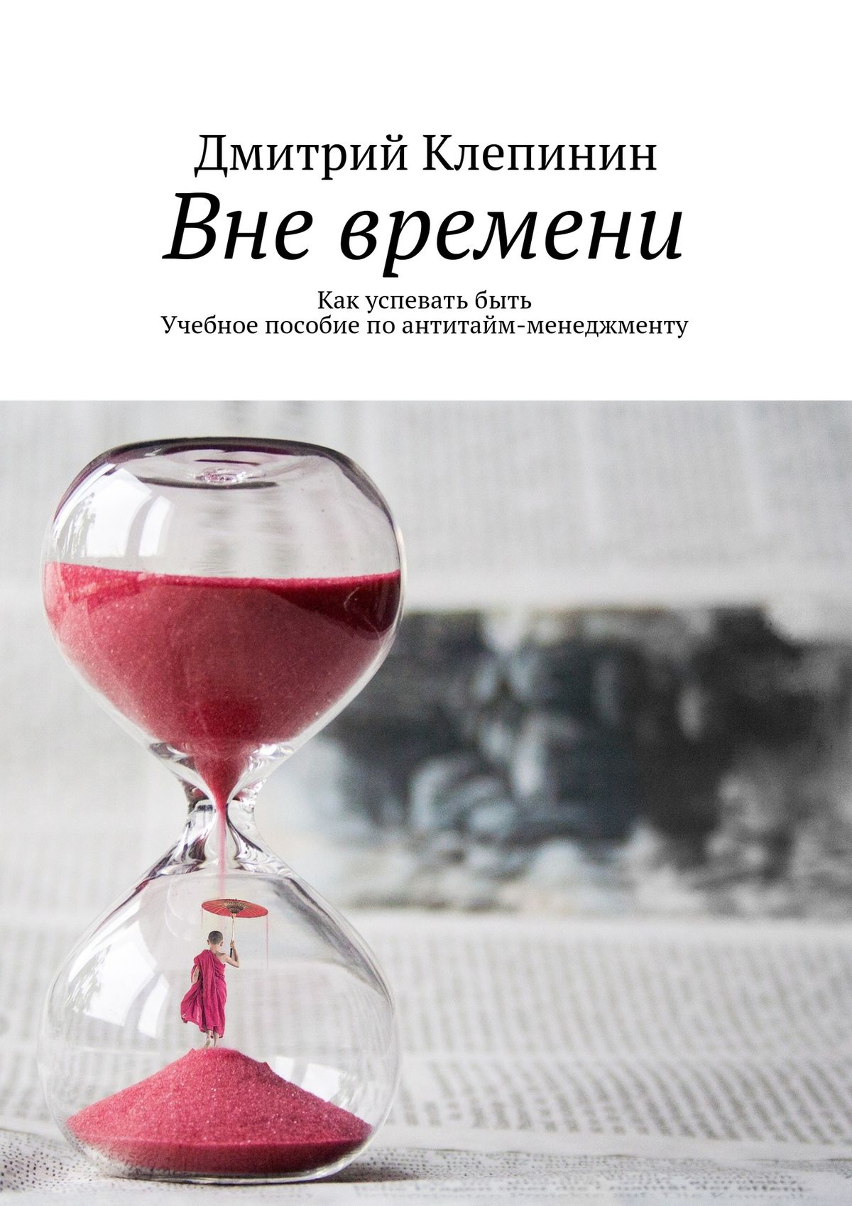 Обложка книги «Вне времени. Как успевать быть. Учебное пособие по антитайм-менеджменту»