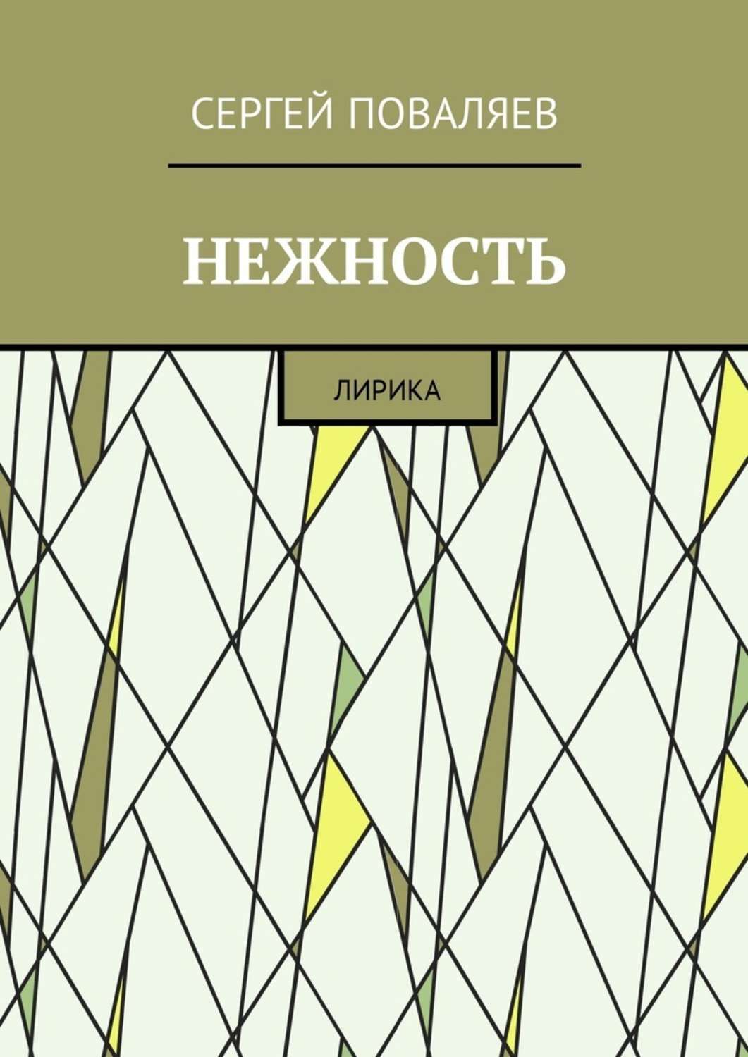 Обложка книги «Нежность. Лирика»