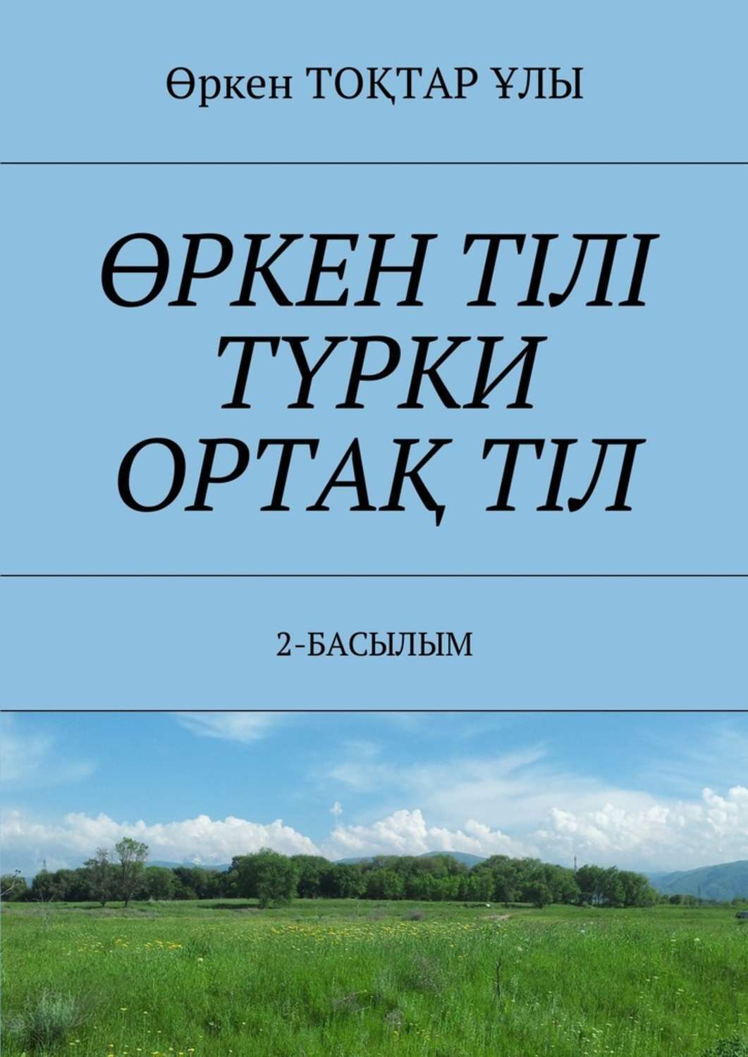 Обложка книги «ӨРКЕН ТІЛІ ТҮРКИ ОРТАҚ ТІЛ. 2-БАСЫЛЫМ»