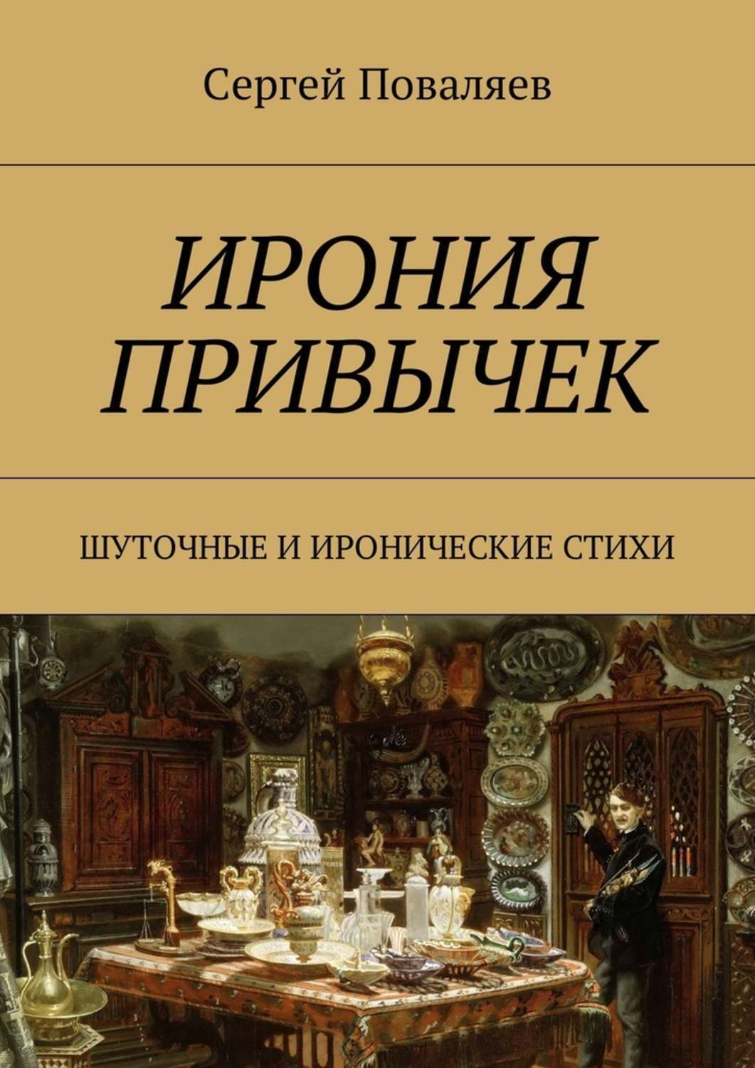 Обложка книги «Ирония привычек. Шуточные и иронические стихи»