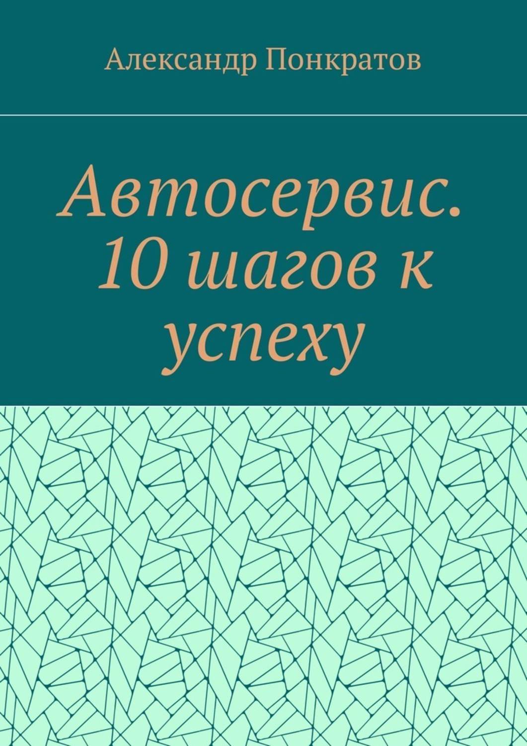 Обложка книги «Автосервис. 10 шагов к успеху»