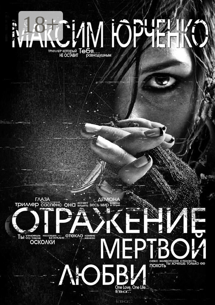 Обложка книги «Отражение мертвой любви»
