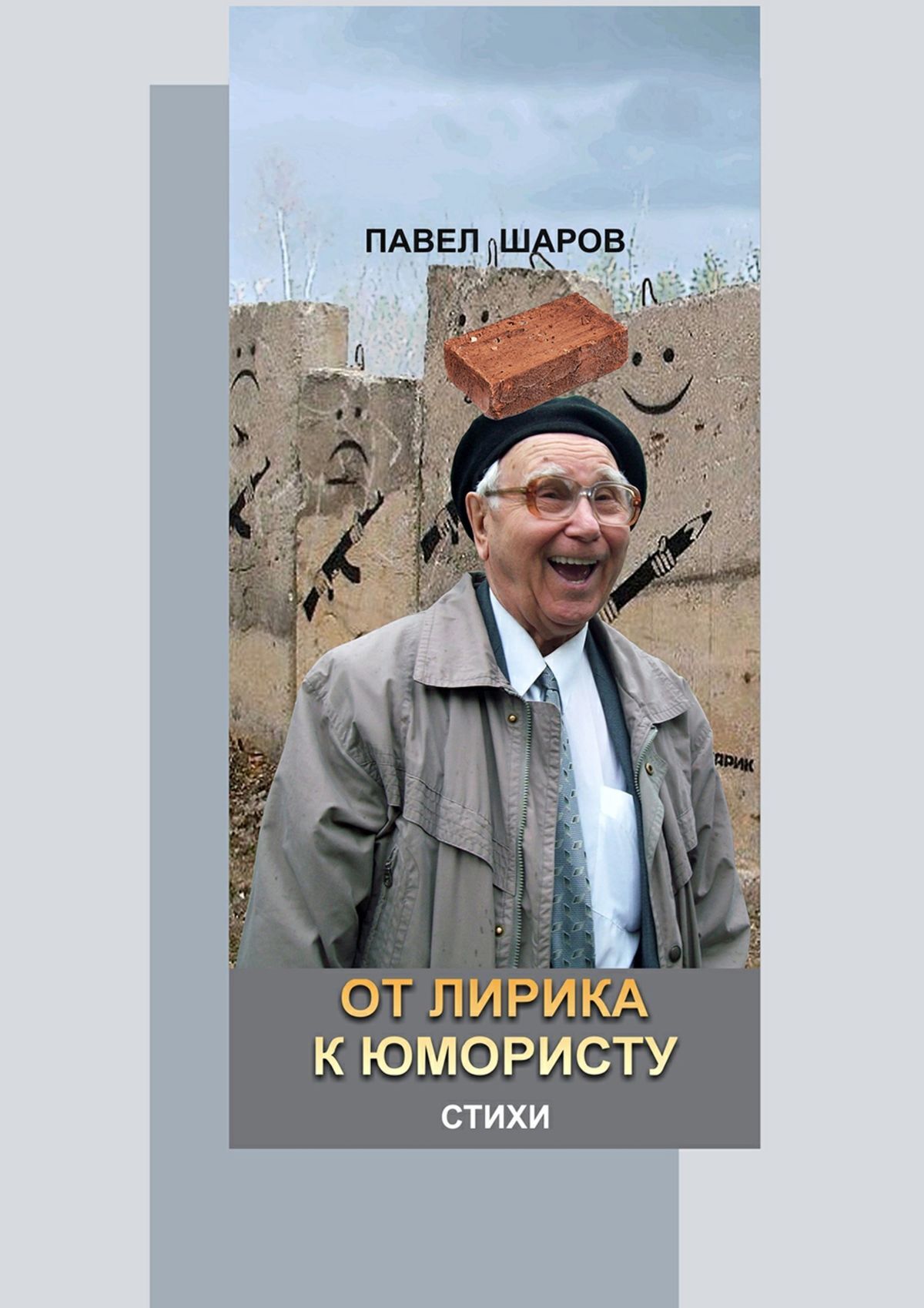 Обложка книги «От лирика к юмористу. Стихи»