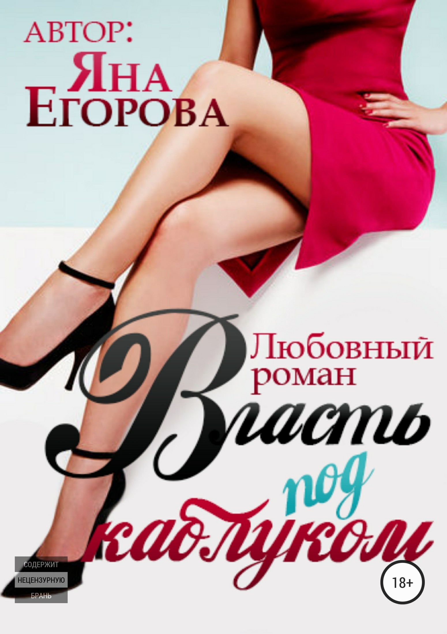 Обложка книги «Власть под каблуком»