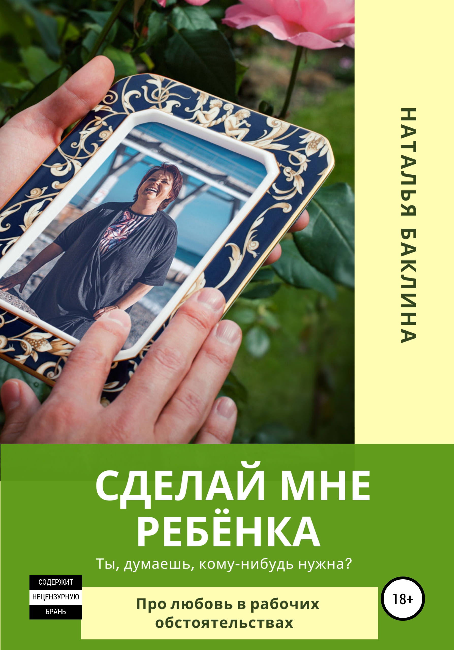 Обложка книги «Сделай мне ребёнка»