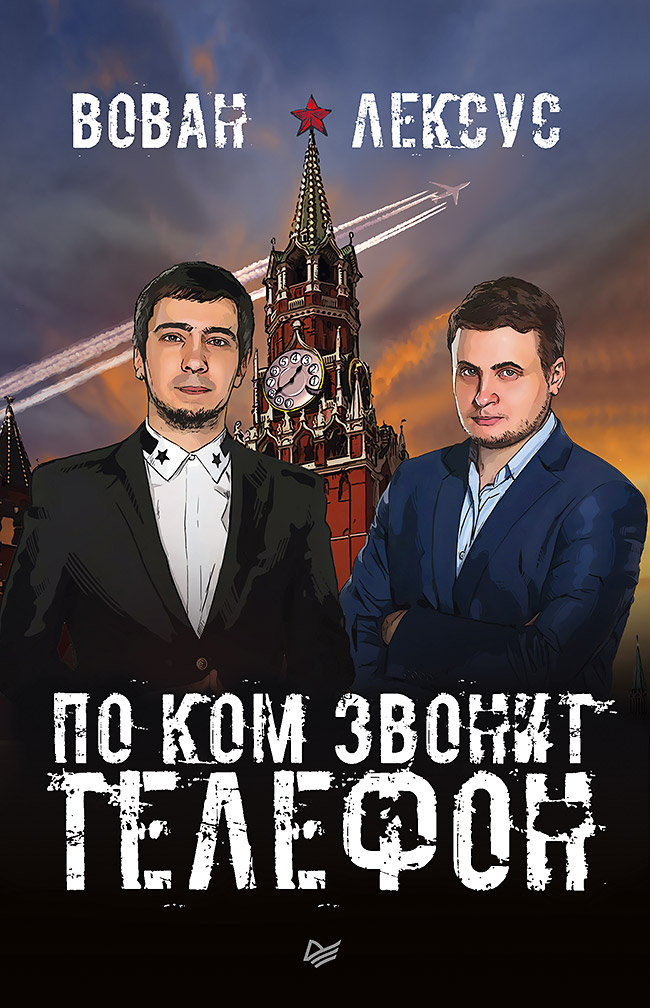 Обложка книги «Вован и Лексус. По ком звонит телефон»