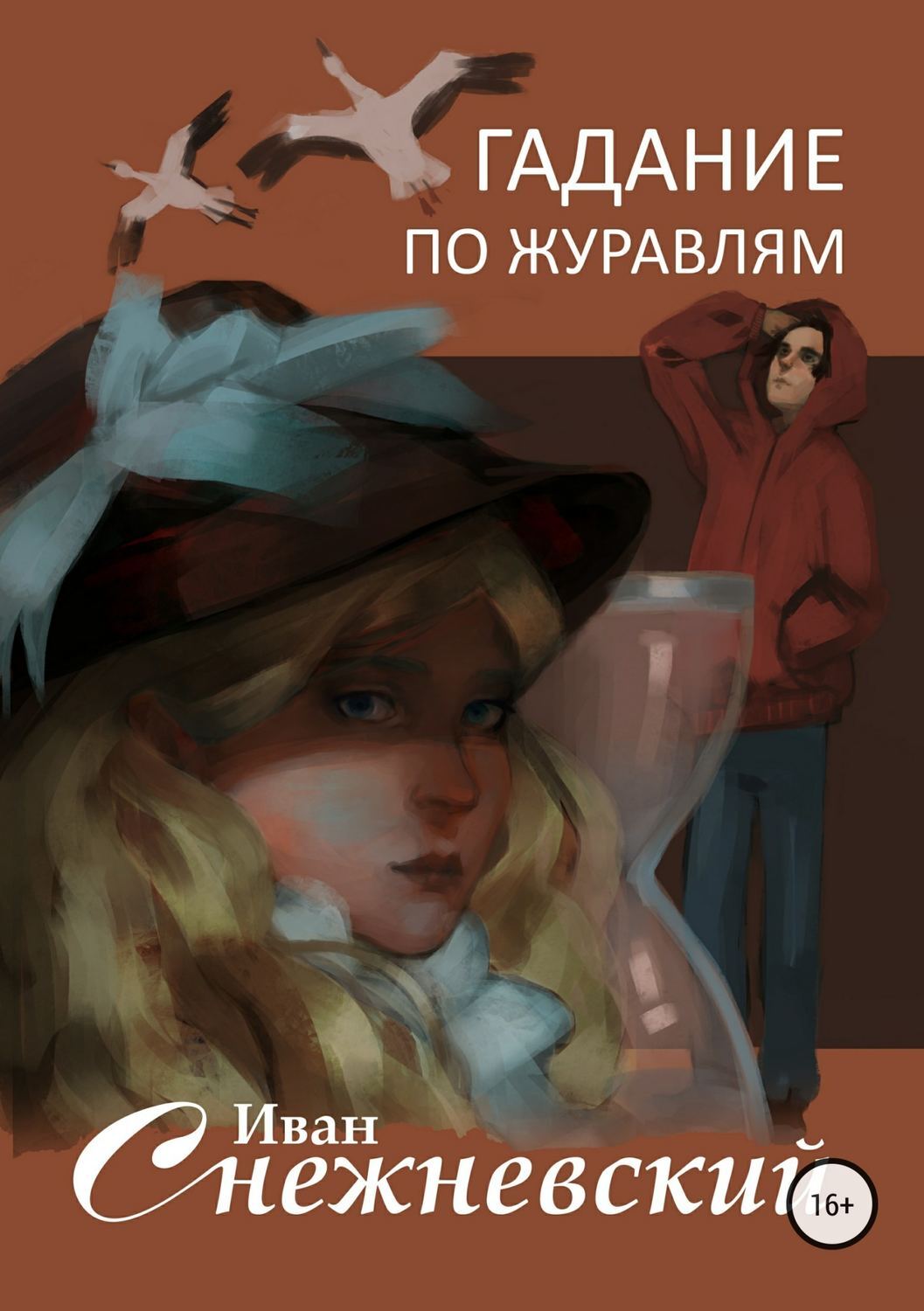 Обложка книги «Гадание по журавлям»