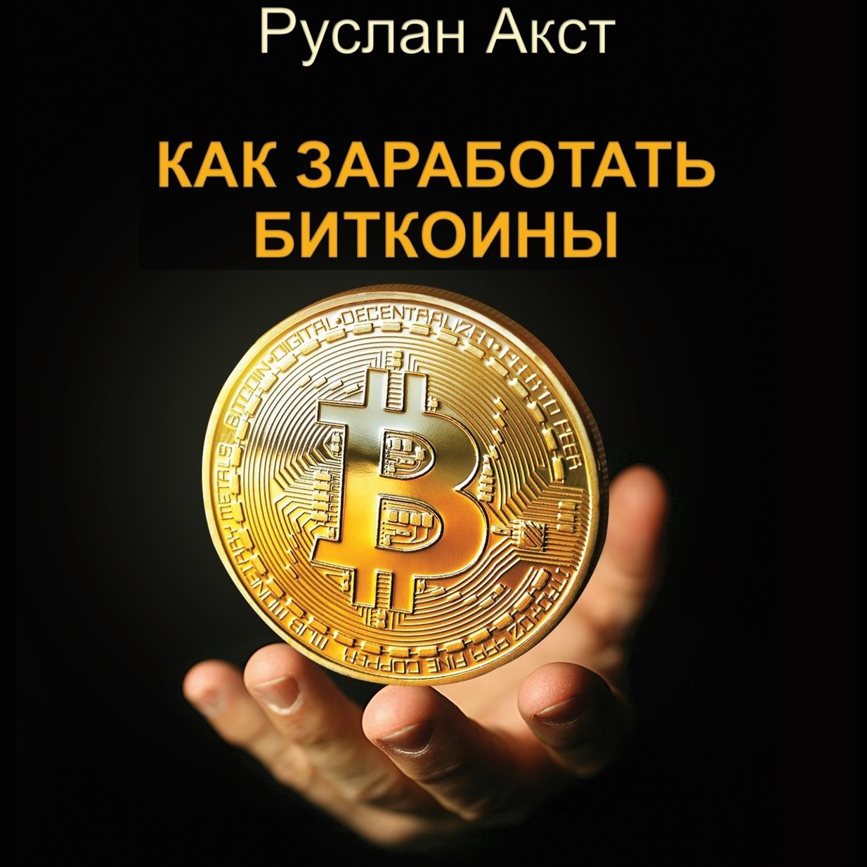 Обложка книги «Как заработать биткоины»