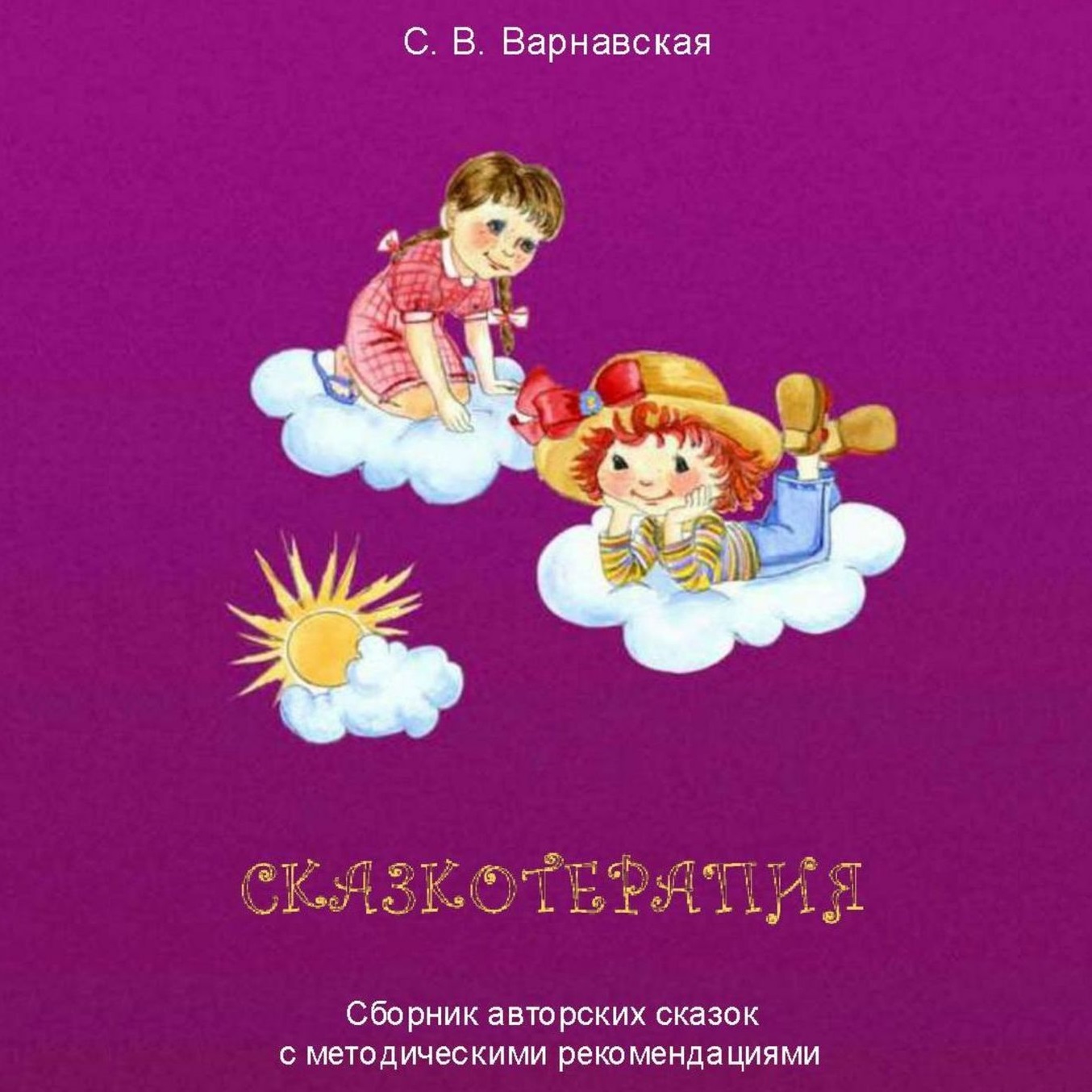 Обложка книги «Сказкотерапия. Сборник авторских сказок с методическими рекомендациями»