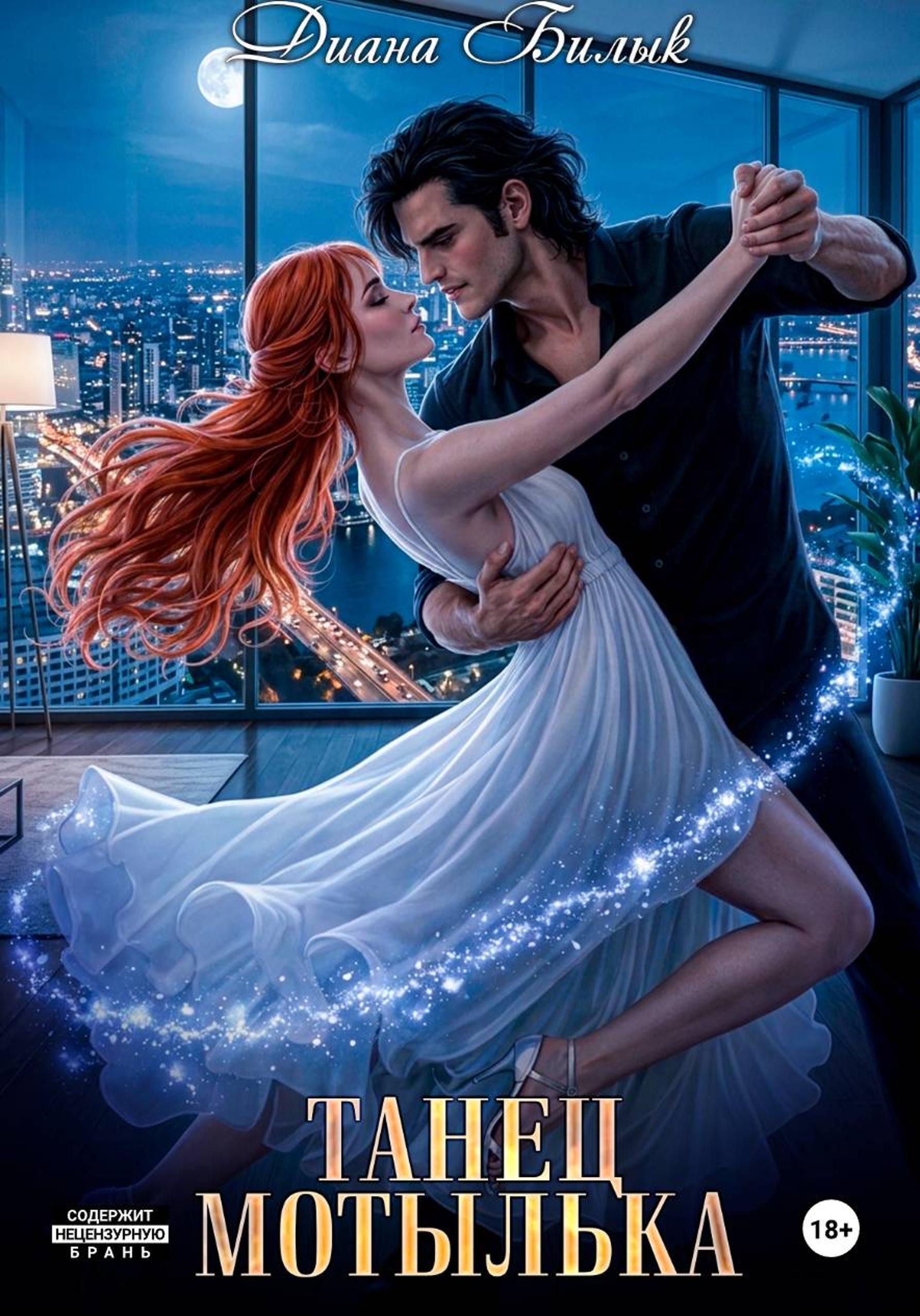 Обложка книги «Танец мотылька»