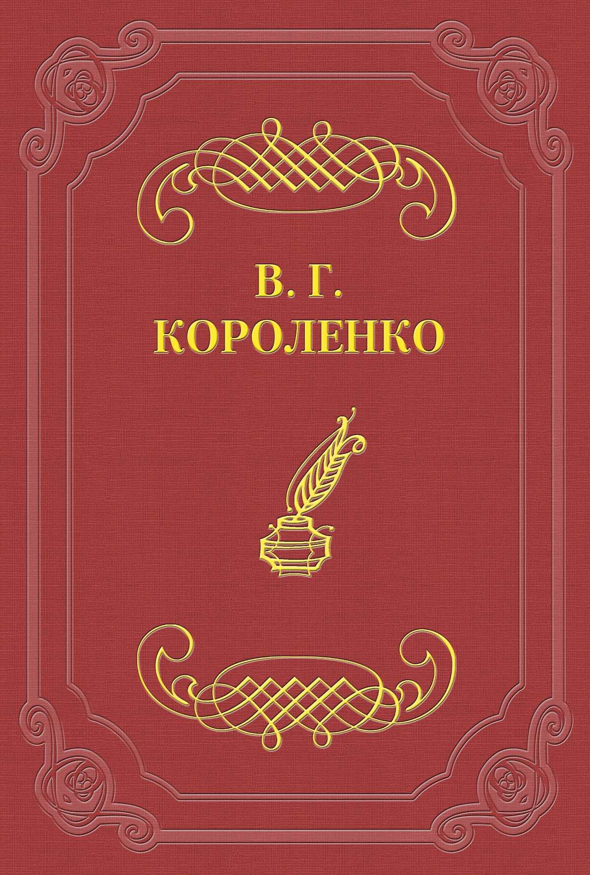Обложка книги «Софрон Иванович»