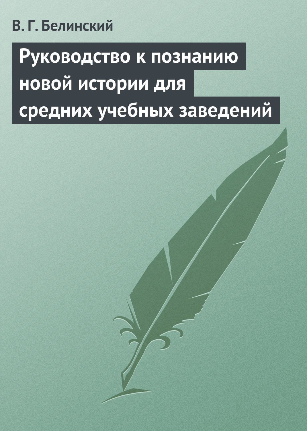 Обложка книги «Руководство к познанию новой истории для средних учебных заведений»