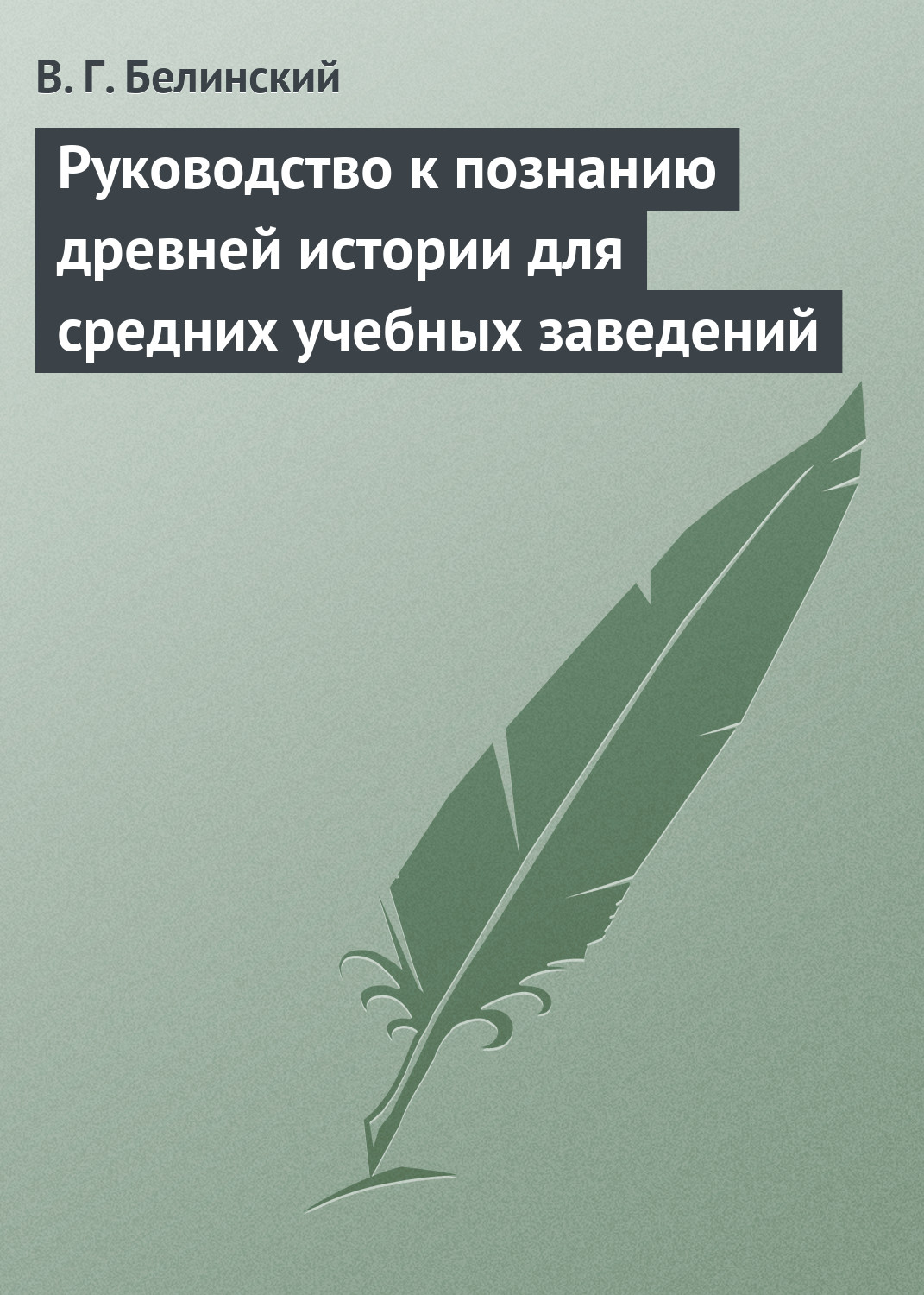 Обложка книги «Руководство к познанию древней истории для средних учебных заведений»