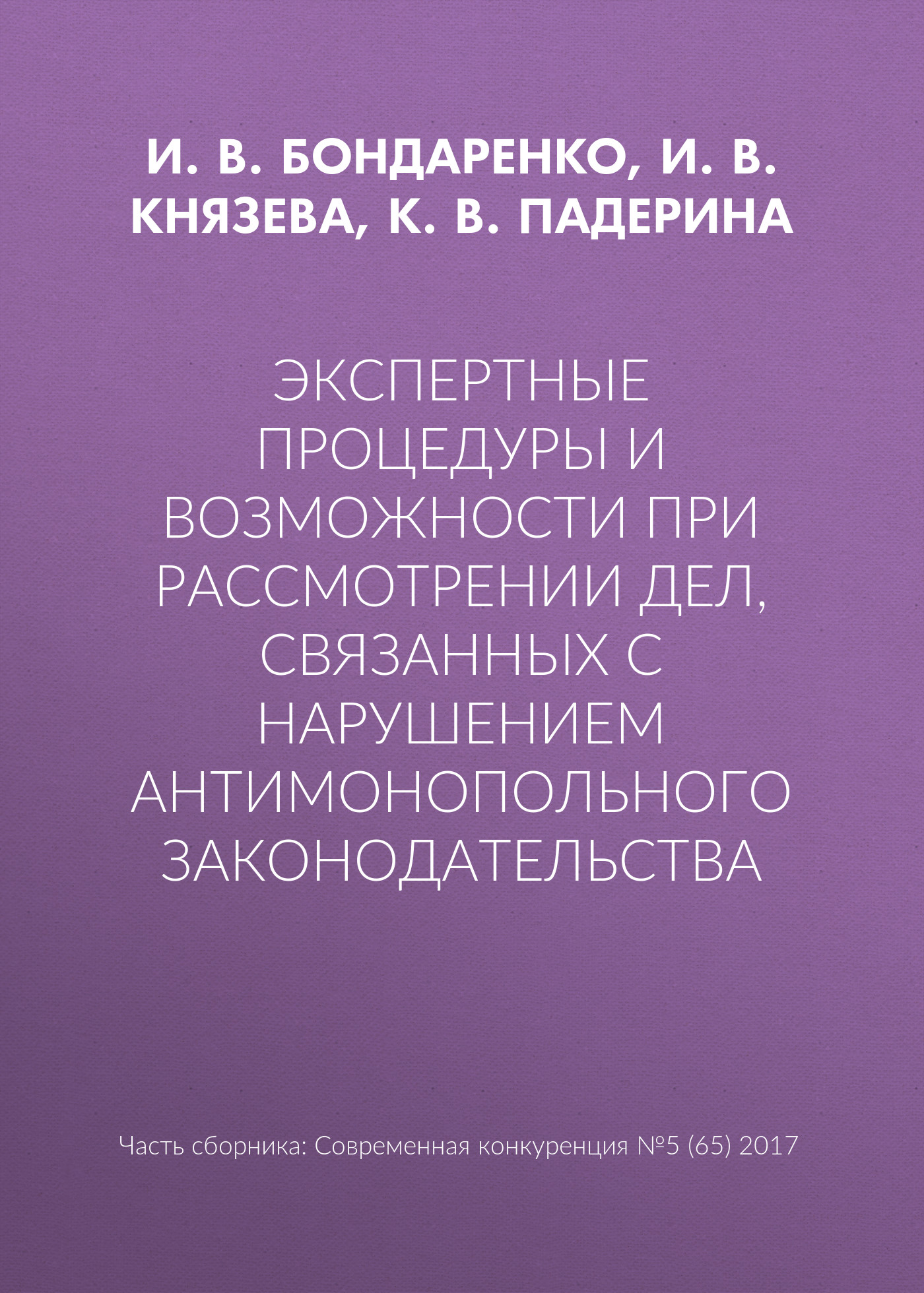 Обложка книги «Экспертные процедуры и возможности при рассмотрении дел, связанных с нарушением антимонопольного законодательства»