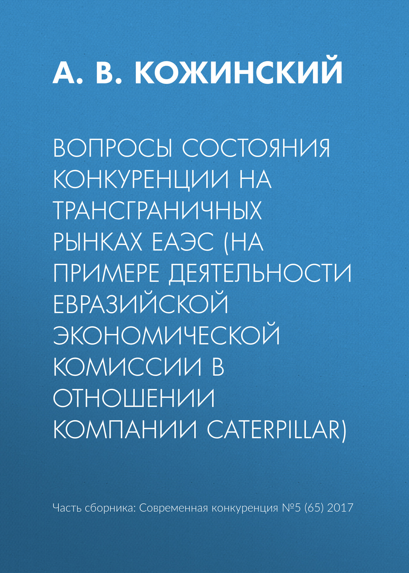Обложка книги «Вопросы состояния конкуренции на трансграничных рынках ЕАЭС (на примере деятельности Евразийской экономической комиссии в отношении компании Caterpillar)»