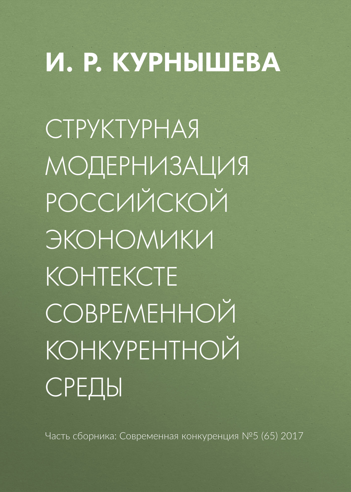 Обложка книги «Структурная модернизация российской экономики в контексте современной конкурентной среды»