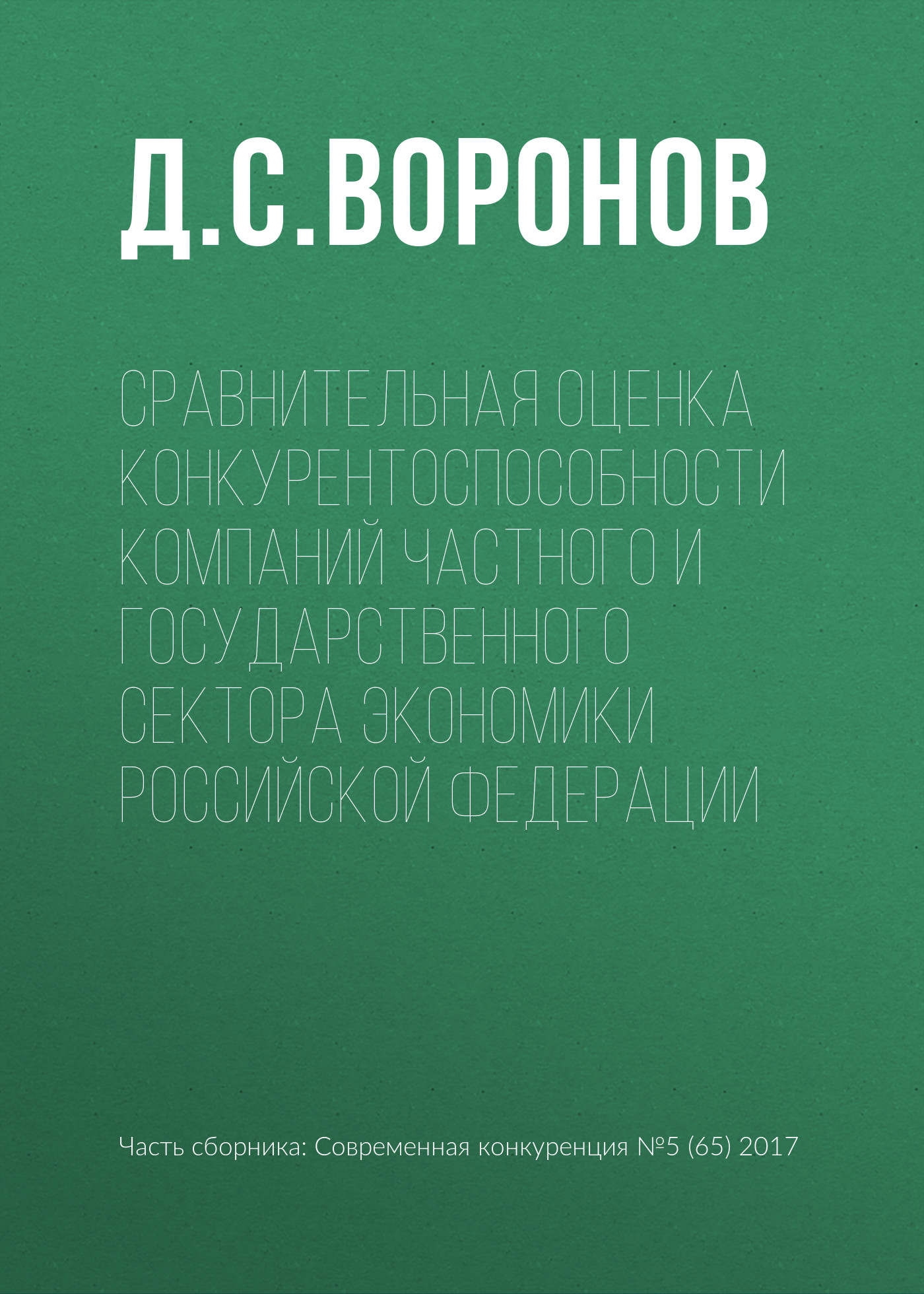 Обложка книги «Сравнительная оценка конкурентоспособности компаний частного и государственного сектора экономики Российской Федерации»