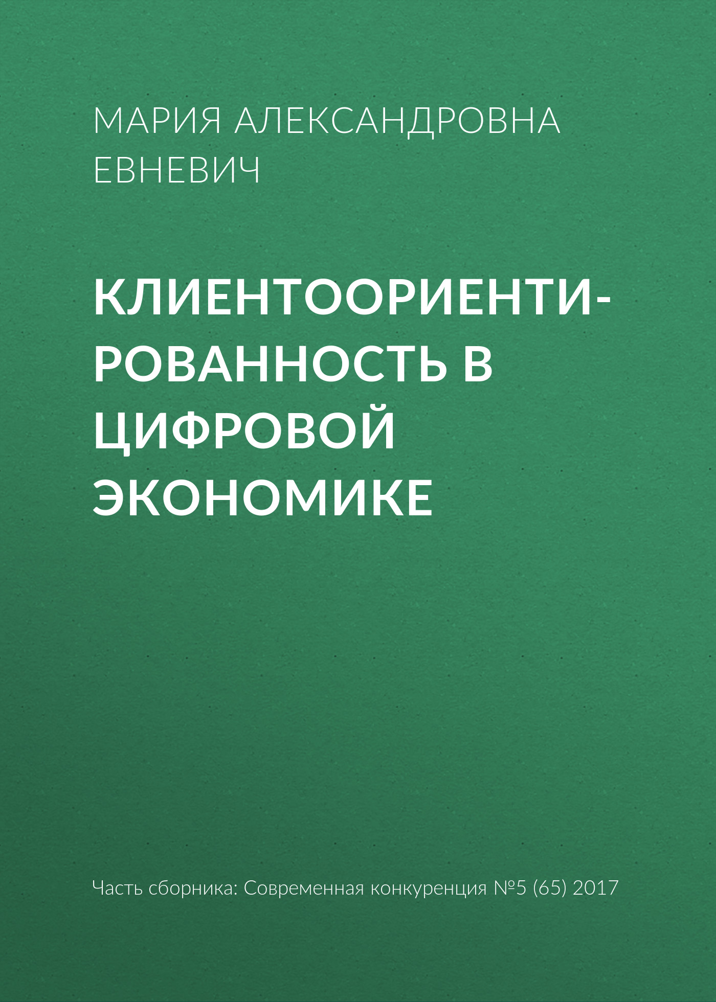 Обложка книги «Клиентоориентированность в цифровой экономике»
