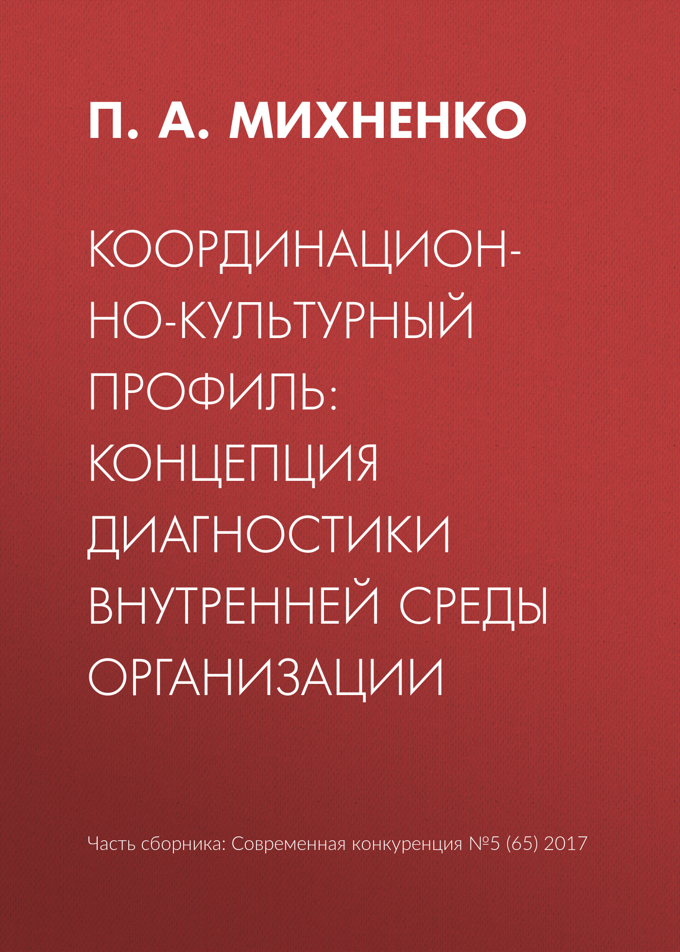 Обложка книги «Координационно-культурный профиль: концепция диагностики внутренней среды организации»