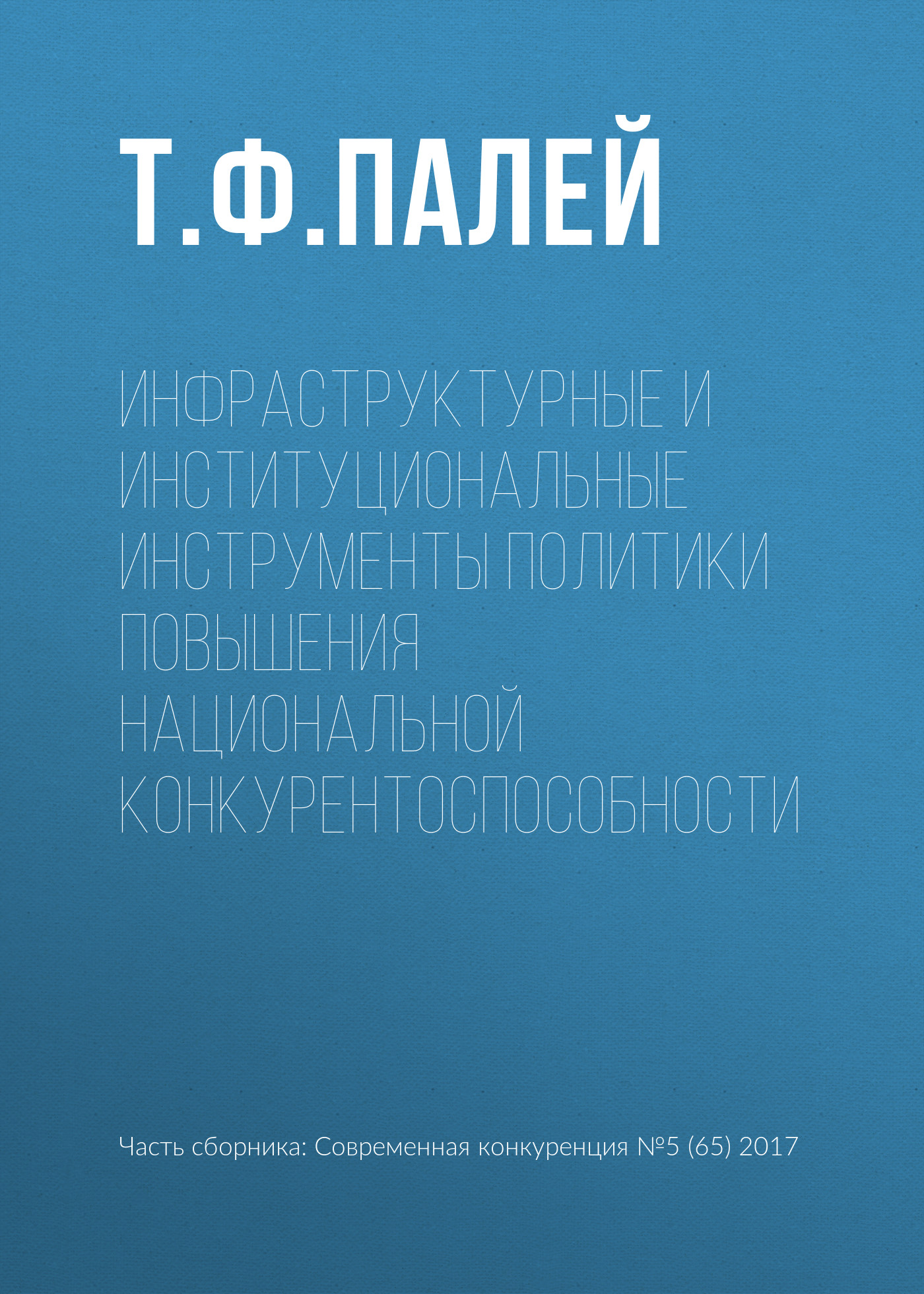 Обложка книги «Инфраструктурные и институциональные инструменты политики повышения национальной конкурентоспособности»