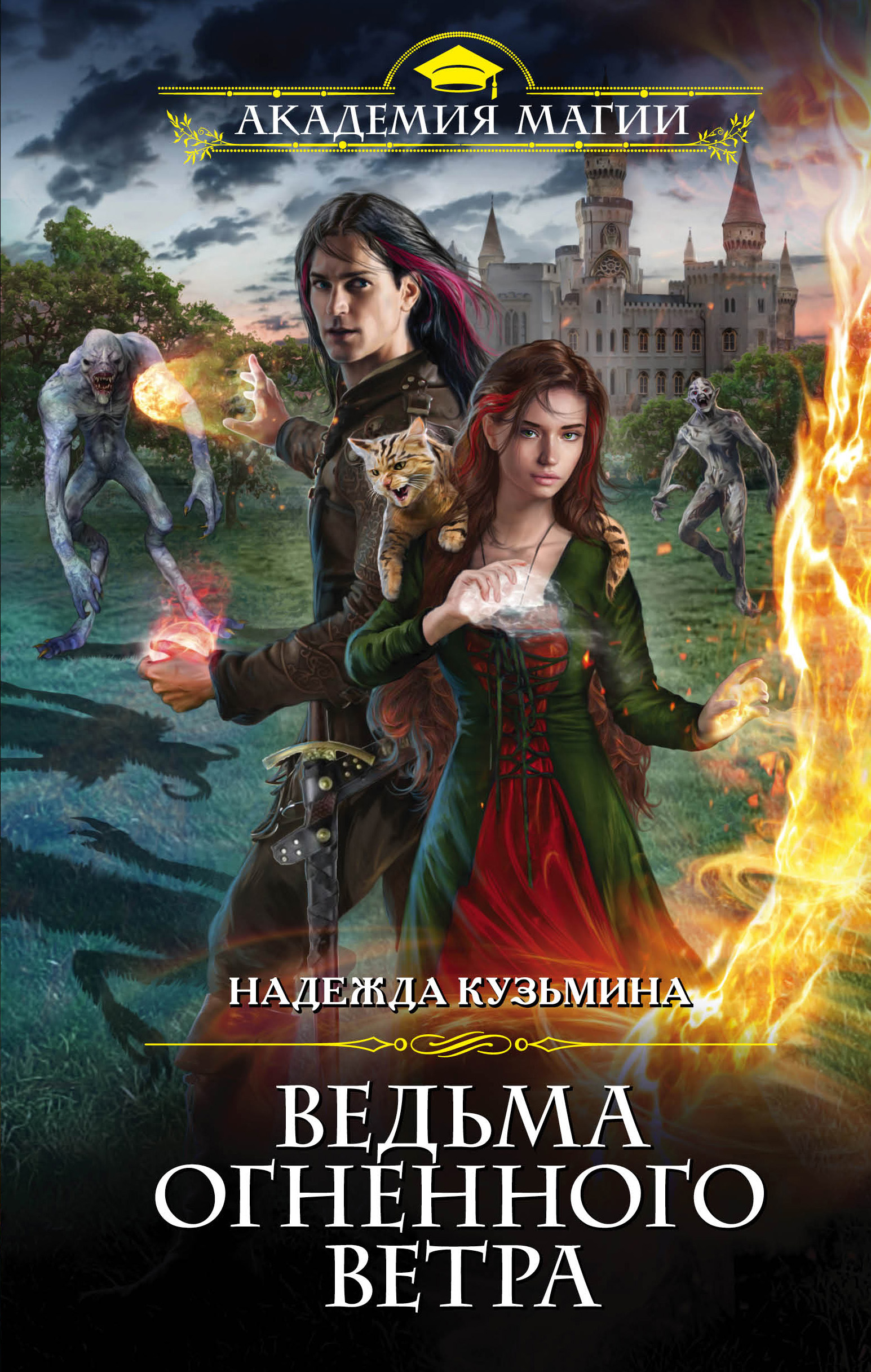 Обложка книги «Ведьма огненного ветра»