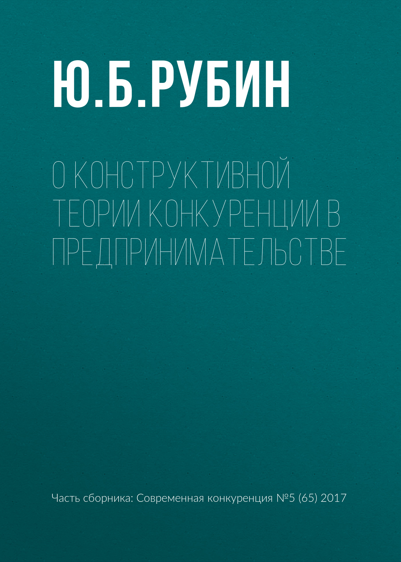 Обложка книги «О конструктивной теории конкуренции в предпринимательстве»