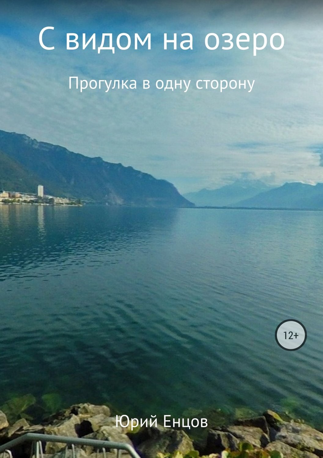 Обложка книги «С видом на озеро»