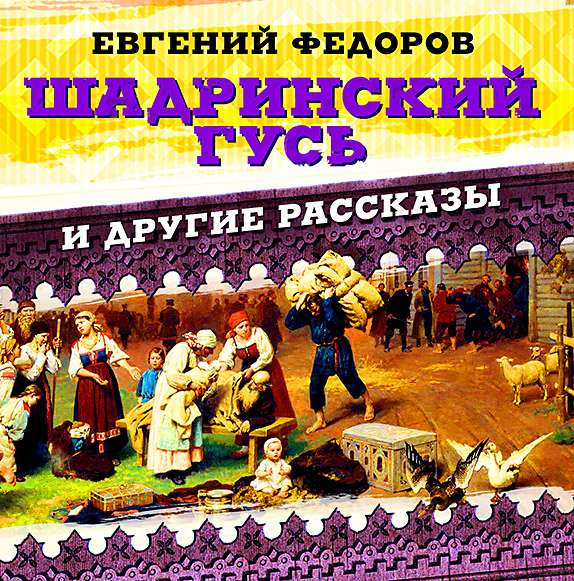 Обложка книги «Шадринский гусь и другие рассказы»