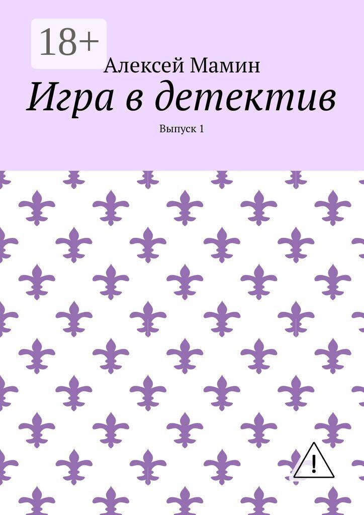Обложка книги «Игра в детектив. Выпуск 1»