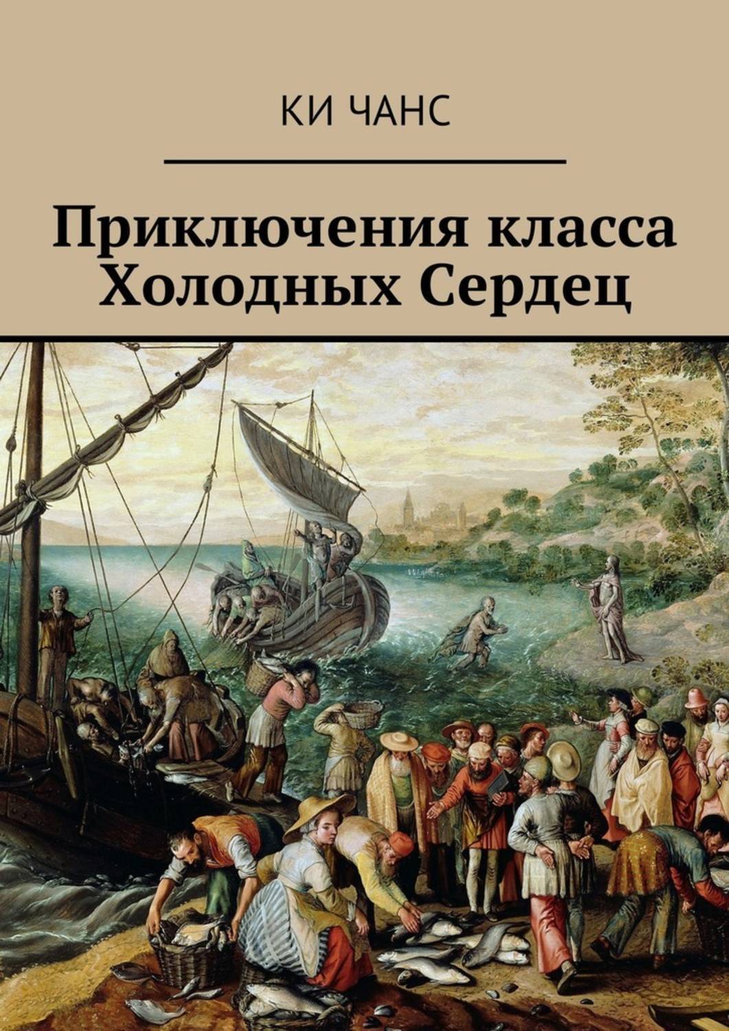 Обложка книги «Приключения класса Холодных Сердец»