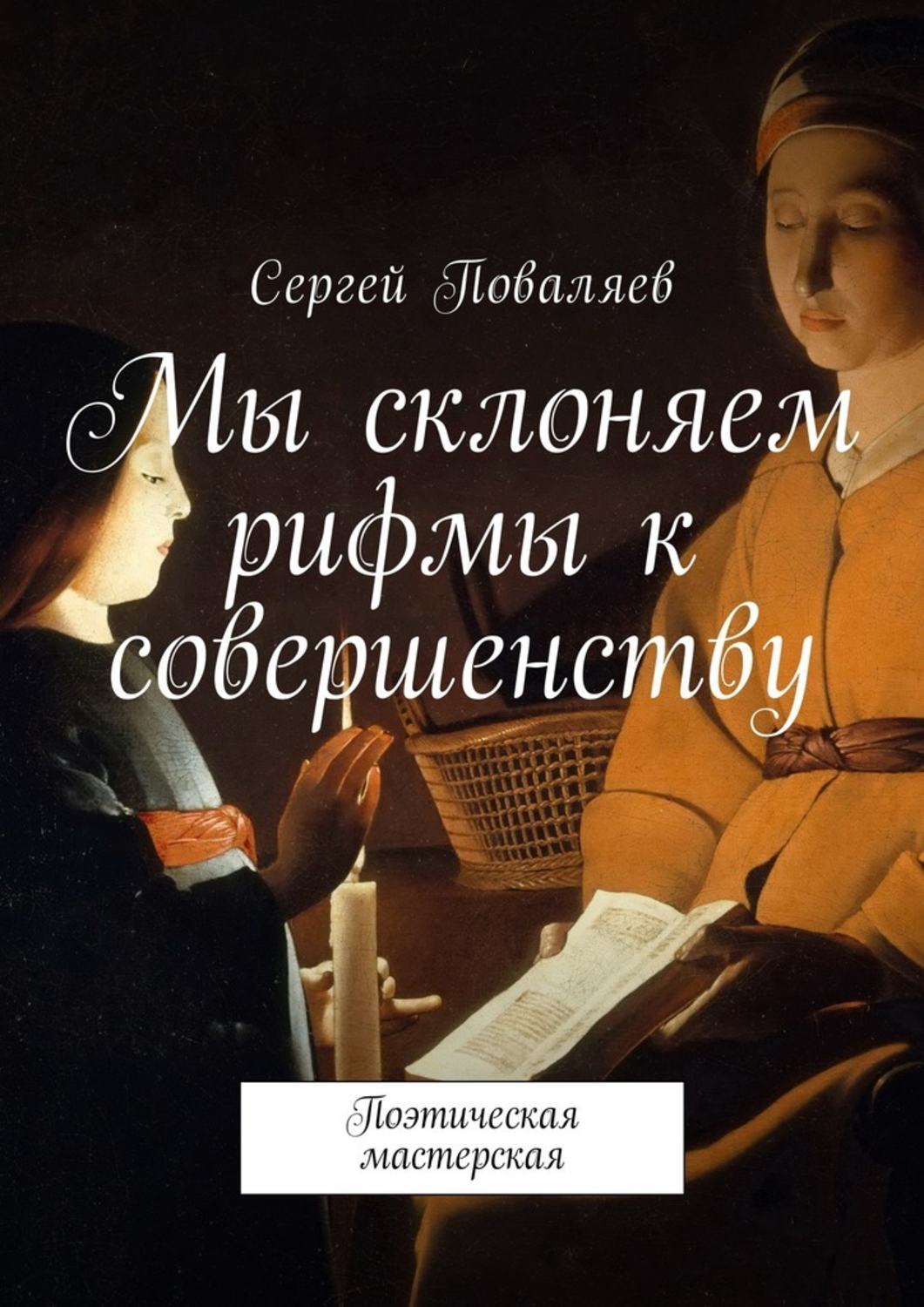 Обложка книги «Мы склоняем рифмы к совершенству. Поэтическая мастерская»