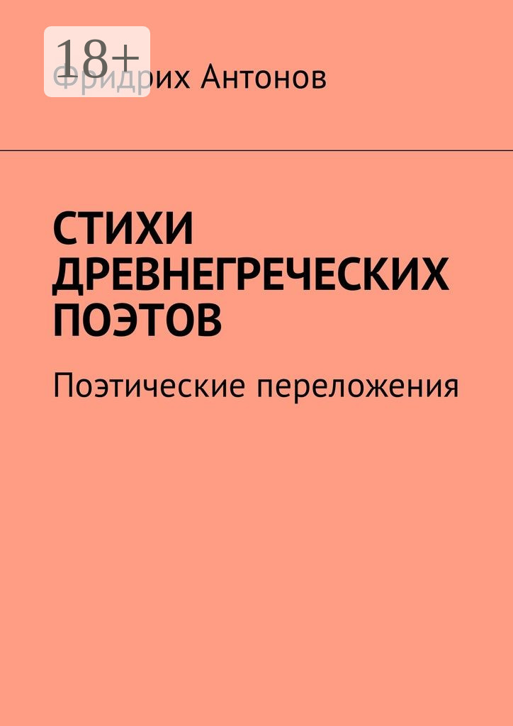 Обложка книги «Стихи древнегреческих поэтов. Поэтические переложения»