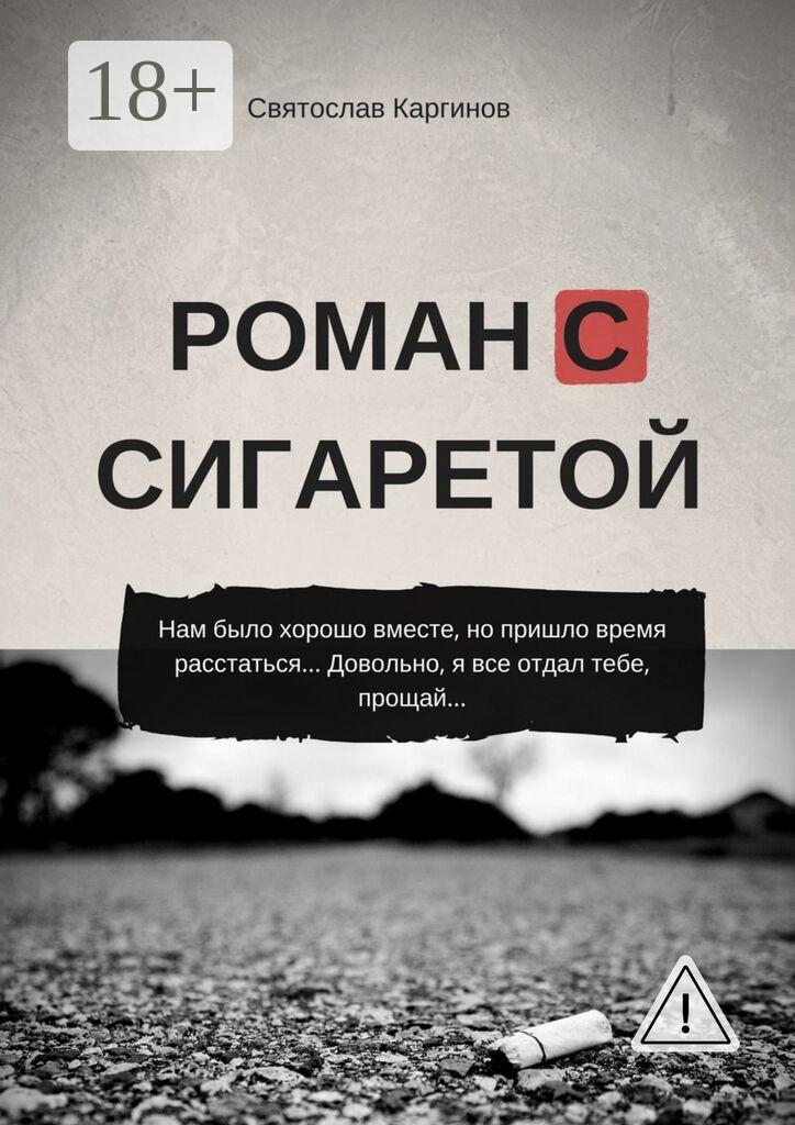 Обложка книги «Роман с сигаретой»