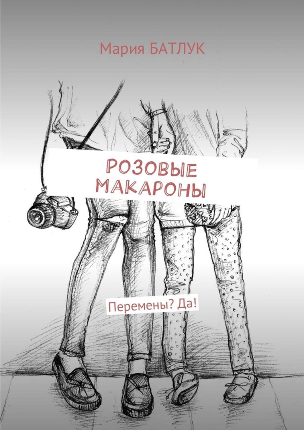 Обложка книги «Розовые макароны. Перемены? Да!»