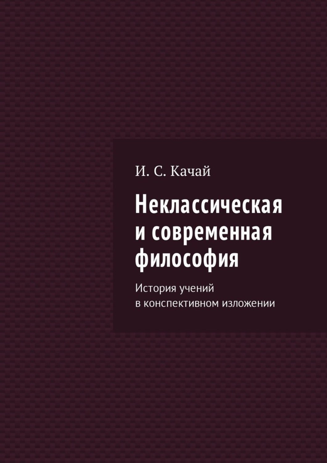 Обложка книги «Неклассическая и современная философия. История учений в конспективном изложении»