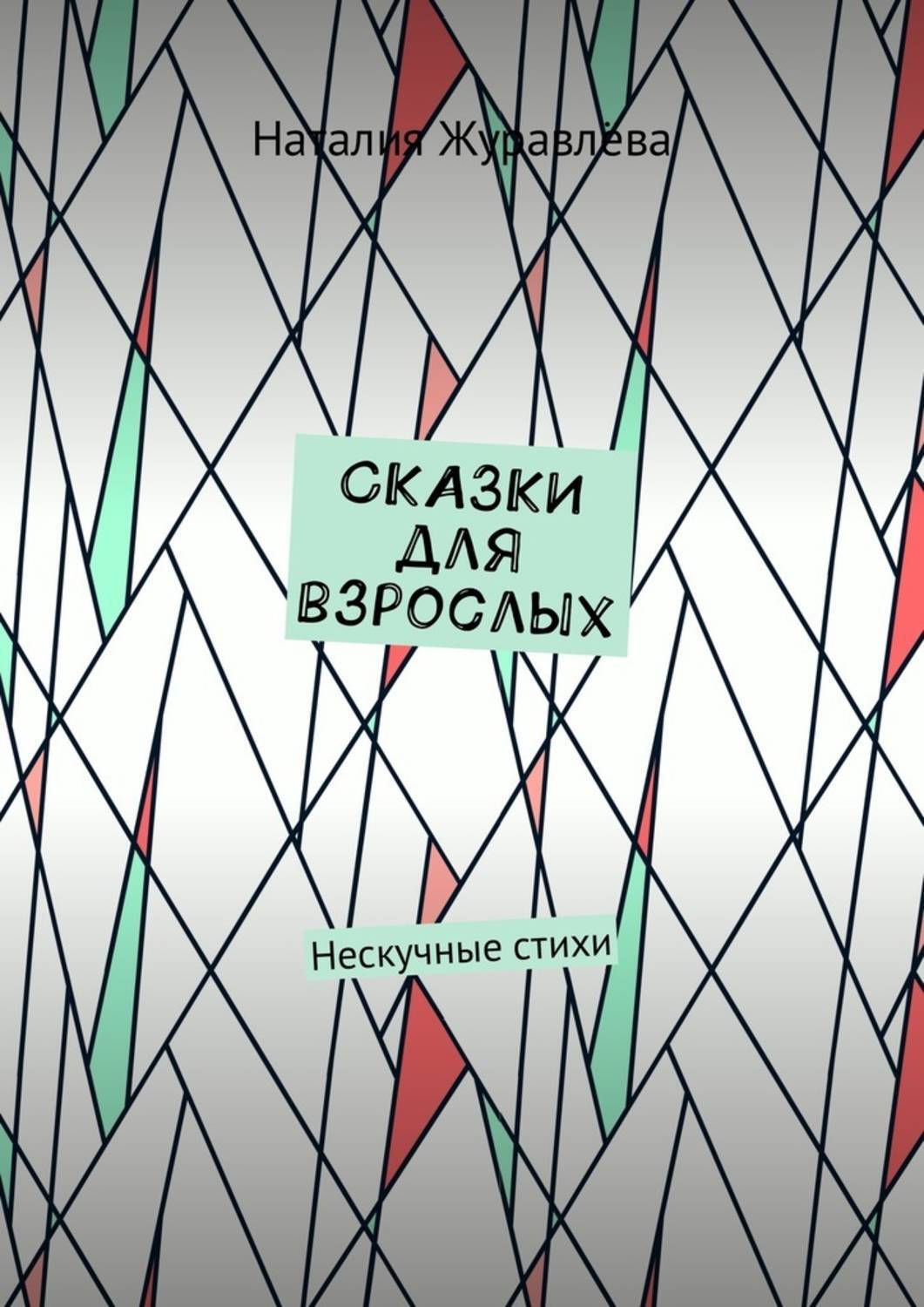 Обложка книги «Сказки для взрослых. Нескучные стихи»