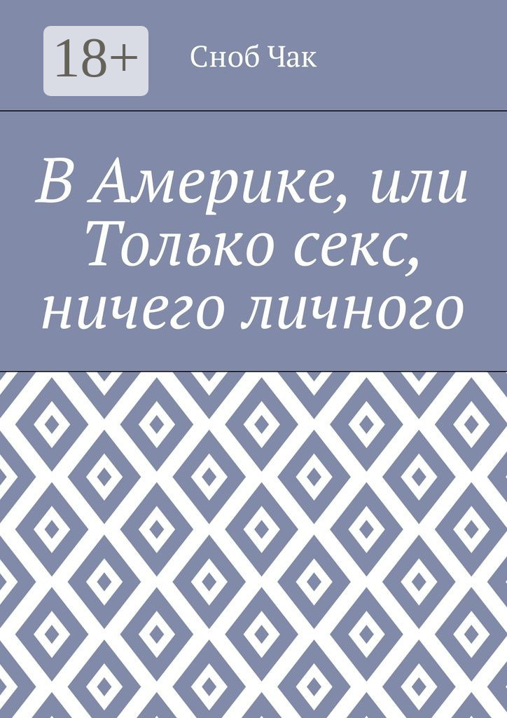 Обложка книги «В Америке, или Только секс, ничего личного»