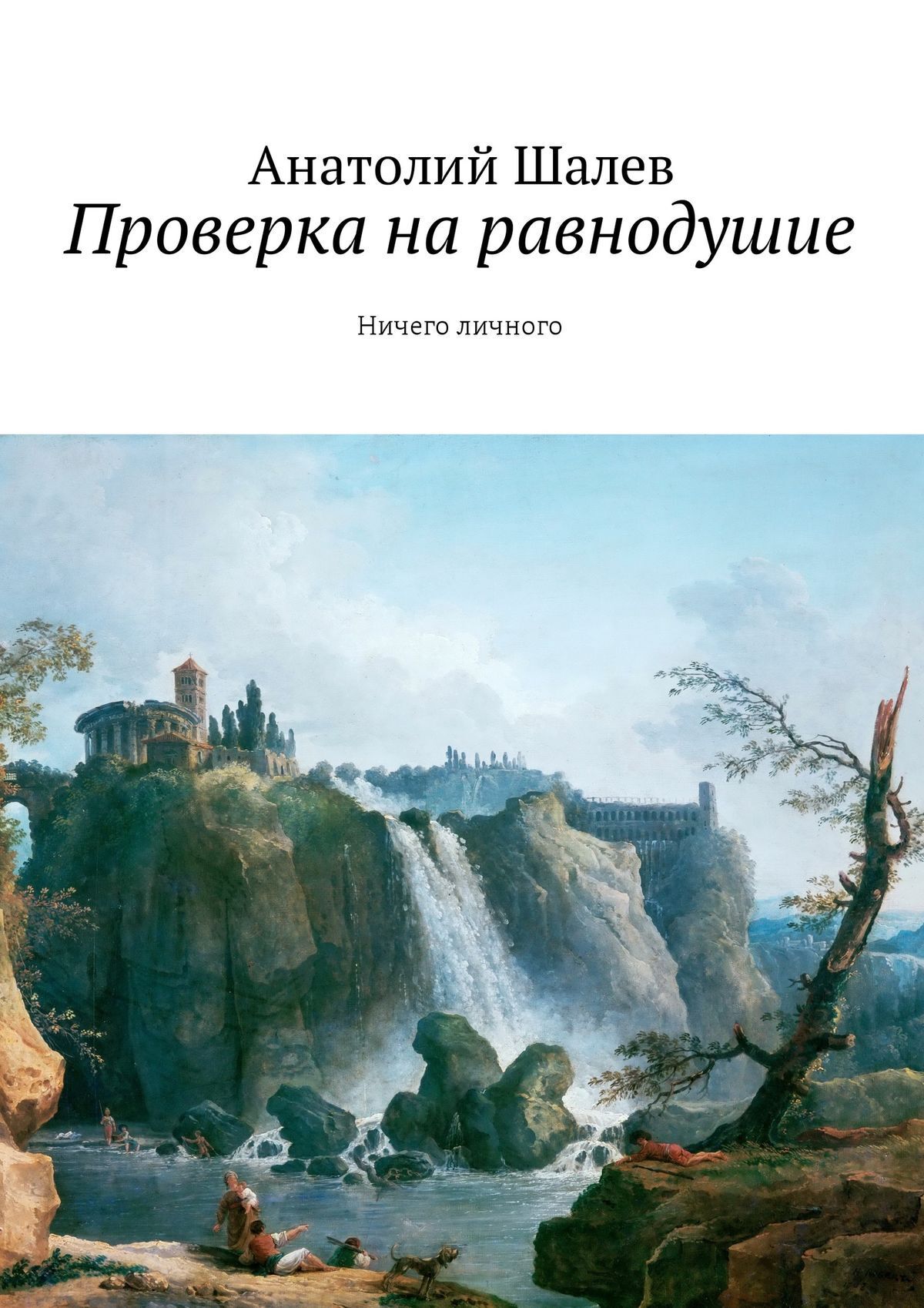 Обложка книги «Проверка на равнодушие. Ничего личного»