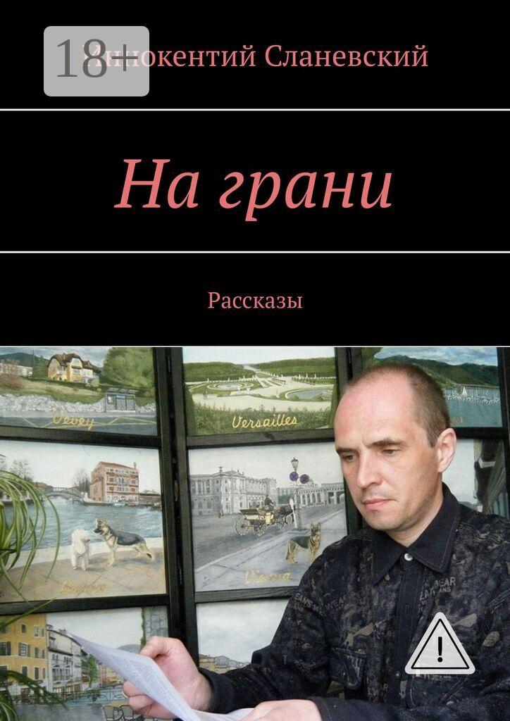 Обложка книги «На грани. Рассказы»