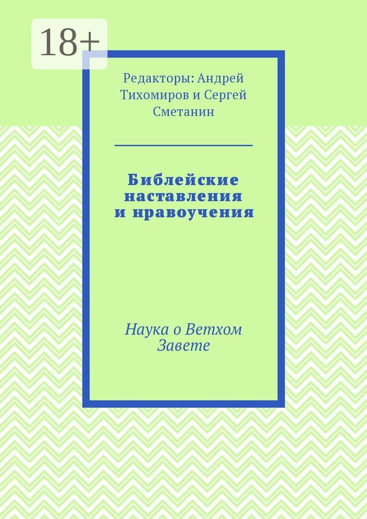 Обложка книги «Библейские наставления и нравоучения. Наука о Ветхом Завете»