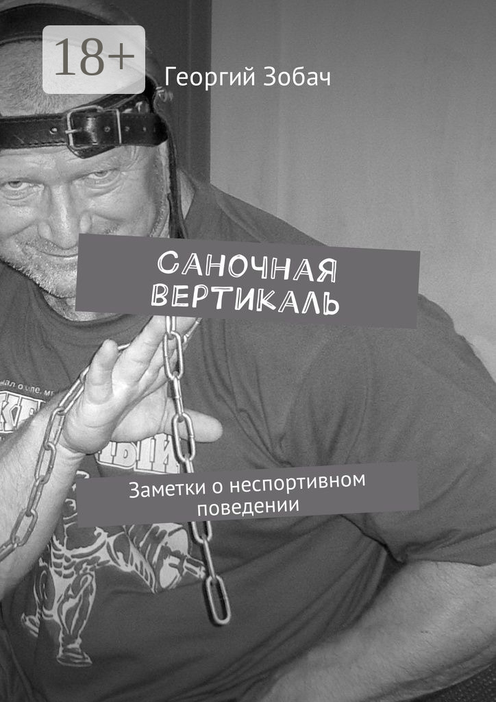 Обложка книги «Саночная вертикаль. Заметки о неспортивном поведении»