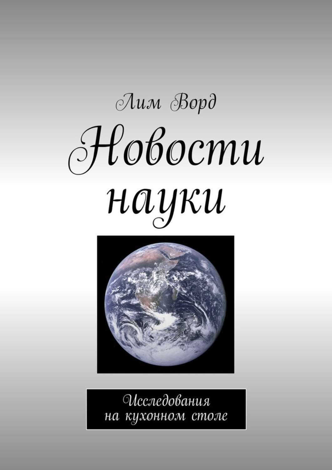 Обложка книги «Новости науки. Исследования на кухонном столе»