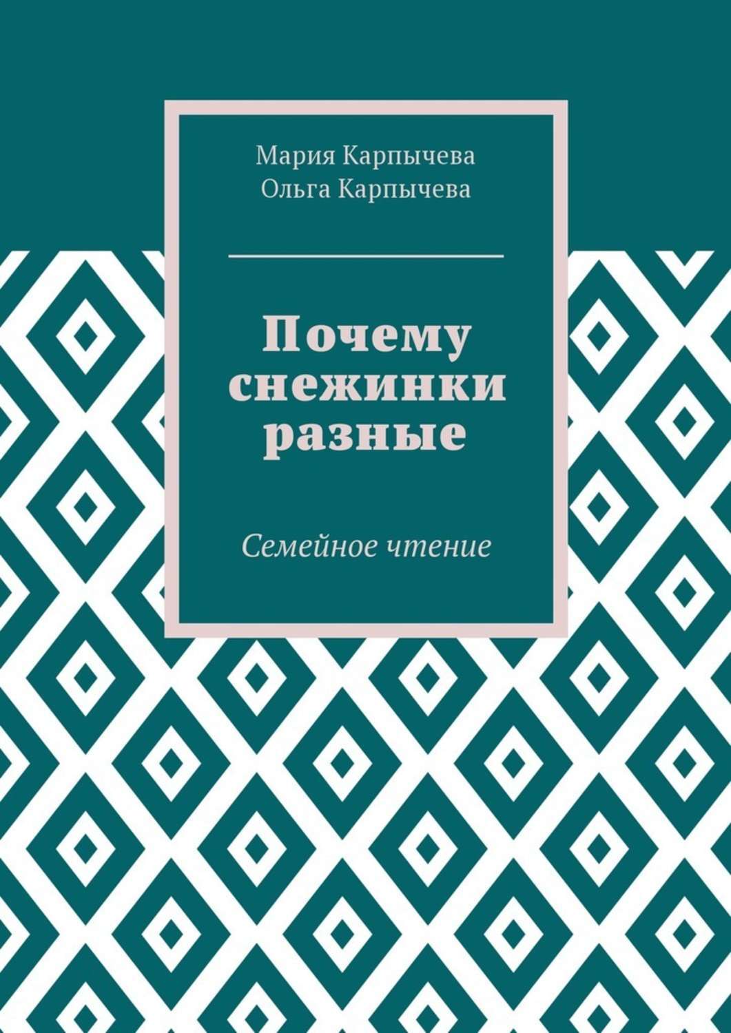 Обложка книги «Почему снежинки разные. Семейное чтение»