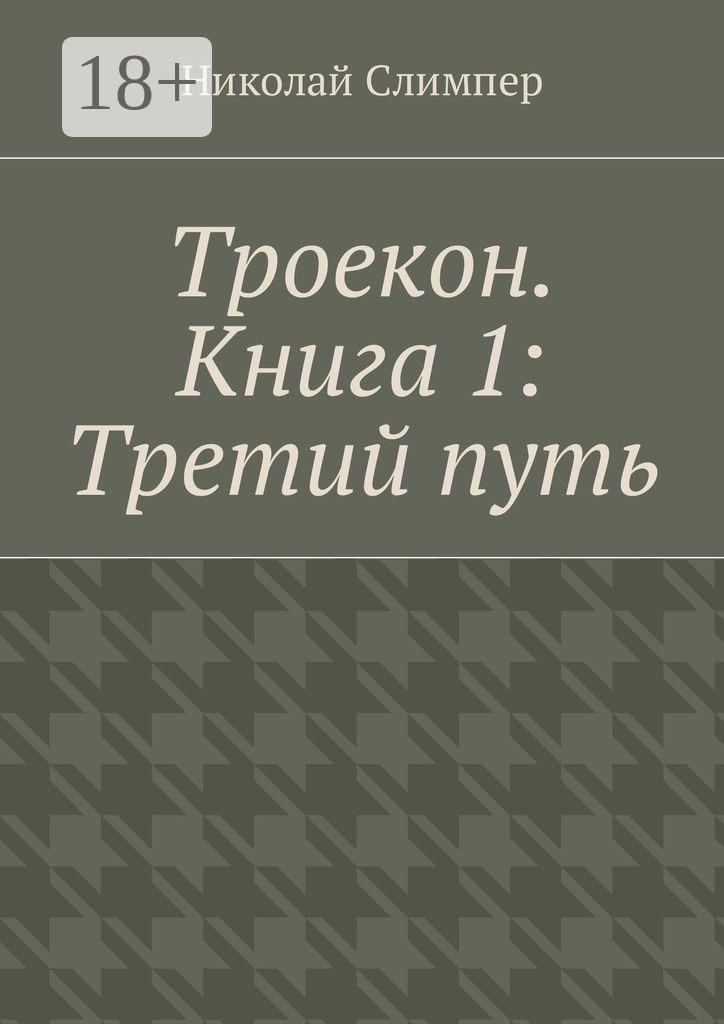 Обложка книги «Троекон. Книга 1: Третий путь»
