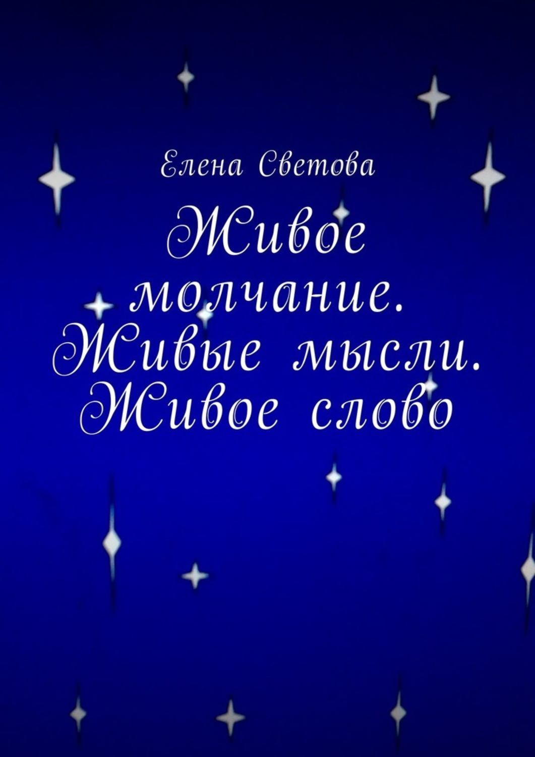 Обложка книги «Живое молчание. Живые мысли. Живое слово»