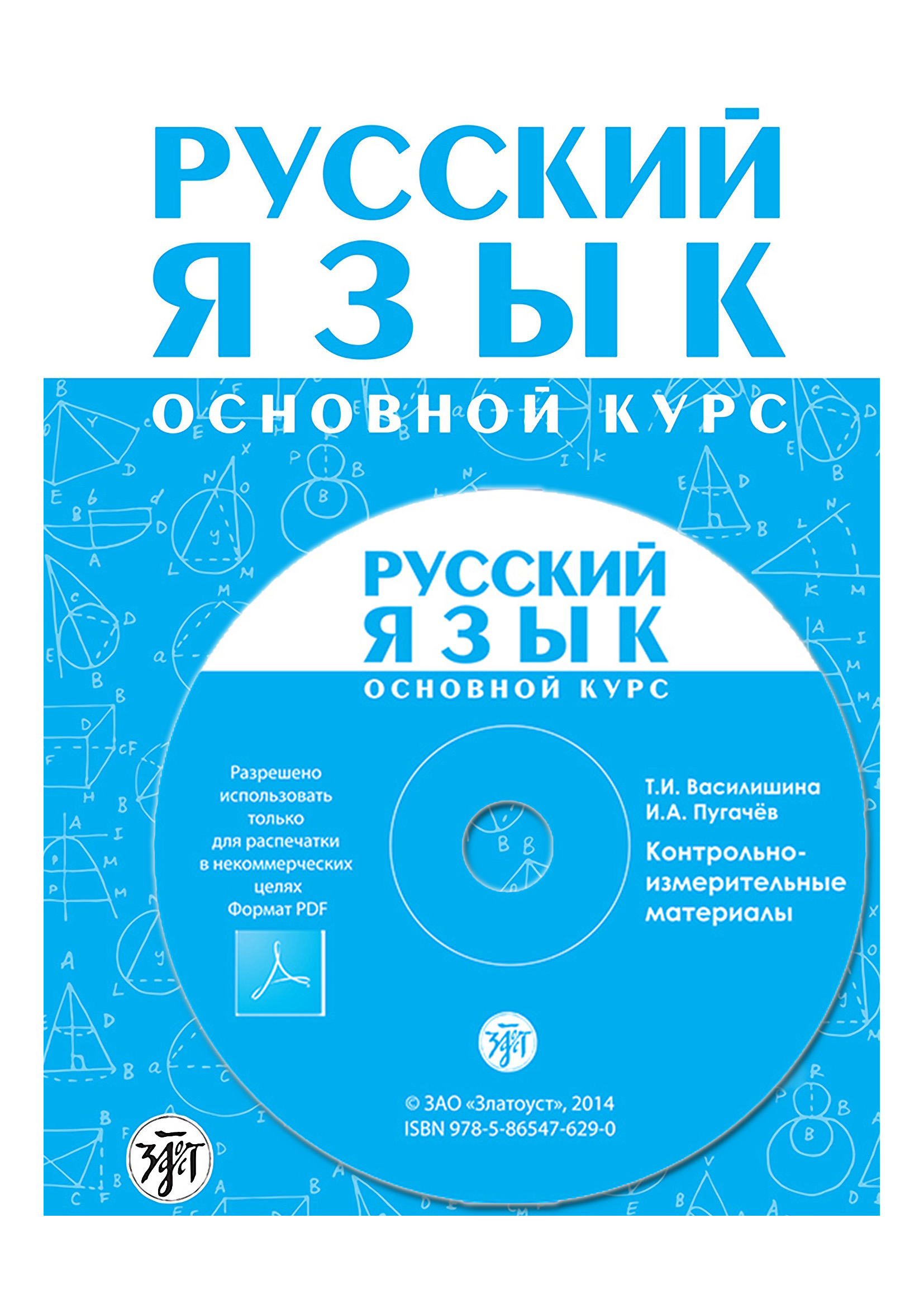 Обложка книги «Русский язык. Основной курс. Контрольно-измерительные материалы. Электронное приложение к «Методическому руководству для преподавателя»»