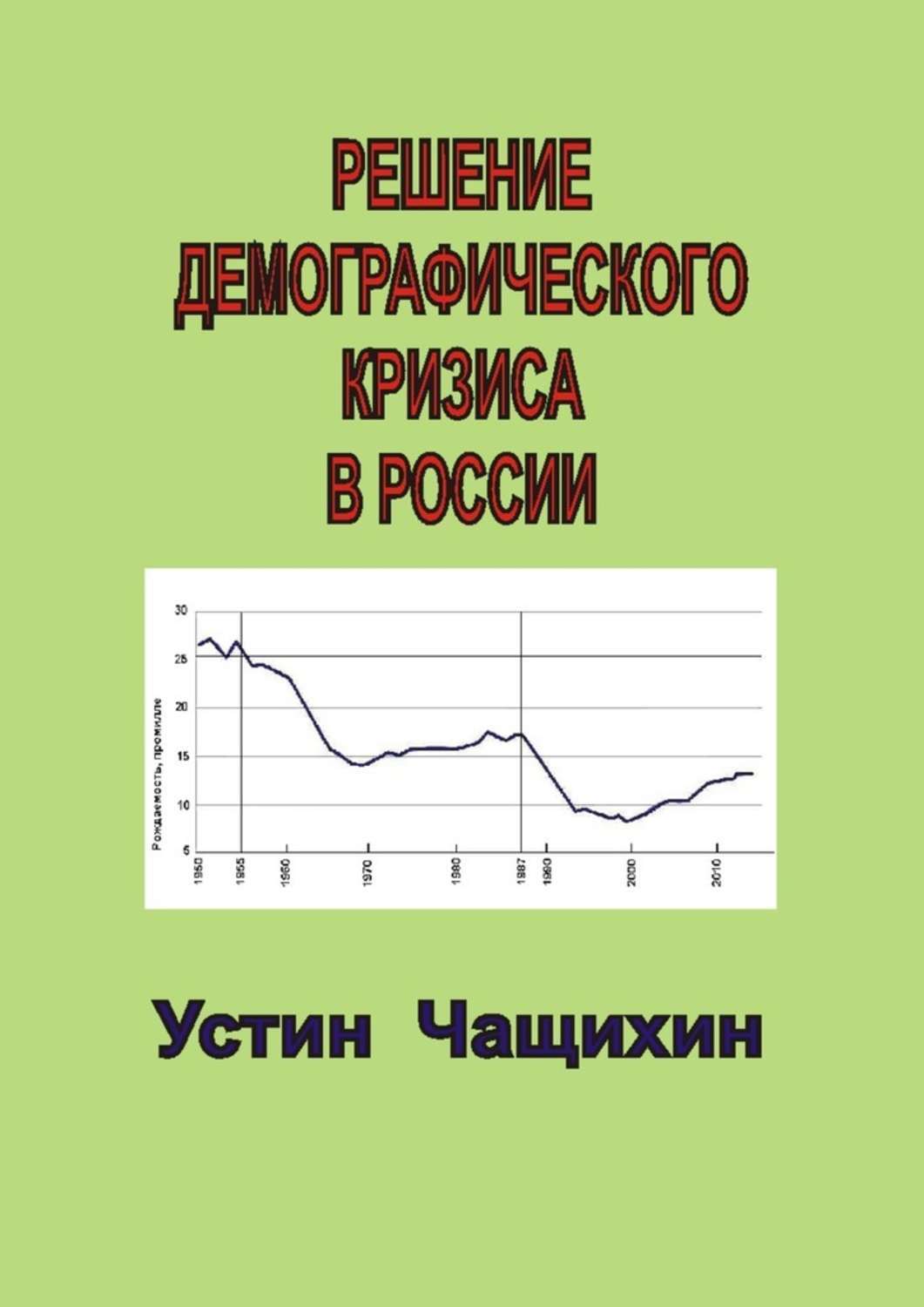 Обложка книги «Решение демографического кризиса в России»