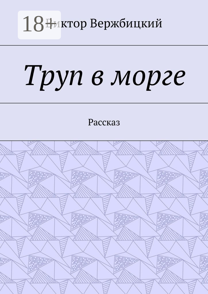 Обложка книги «Труп в морге. Рассказ»