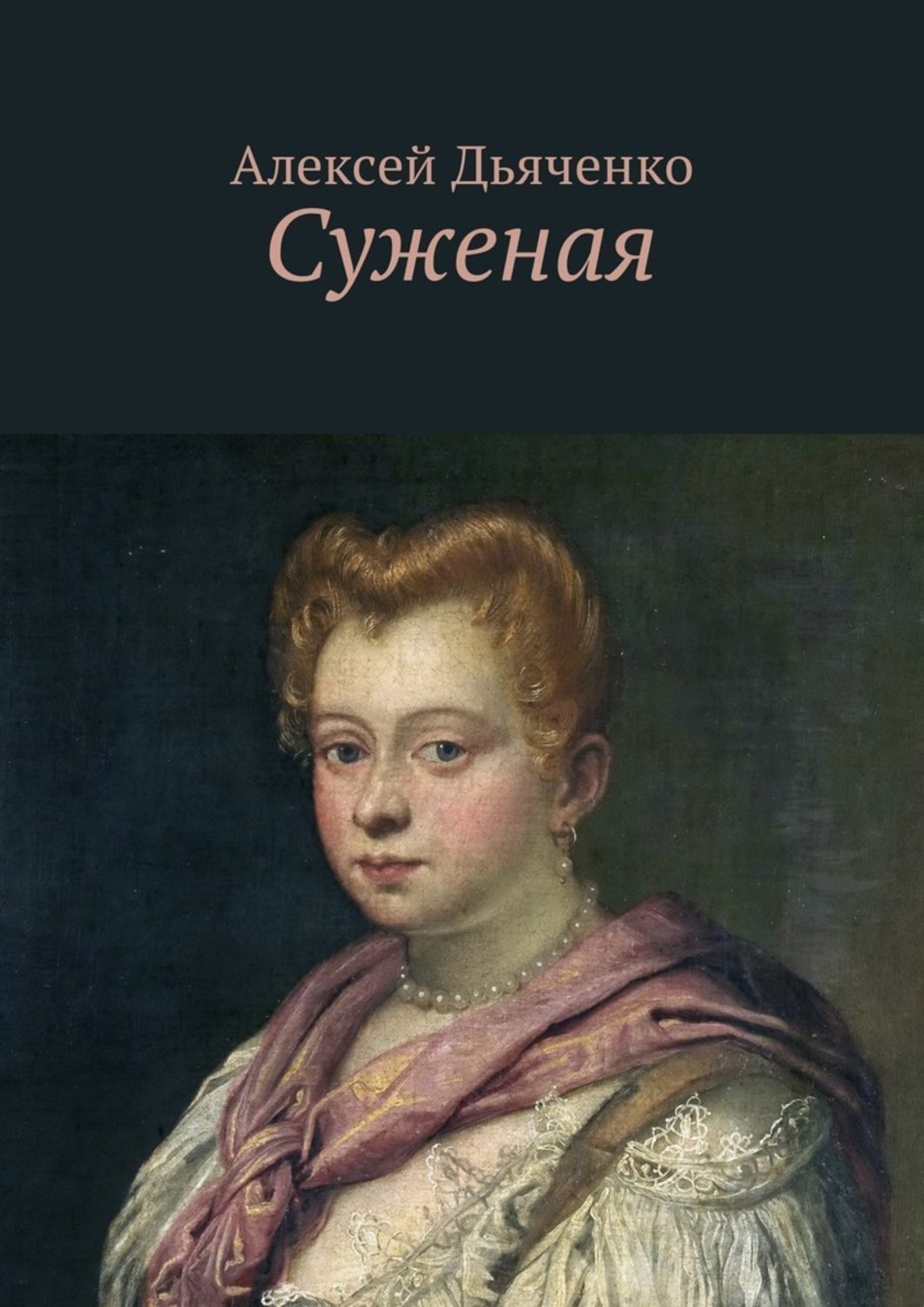 Обложка книги «Суженая»