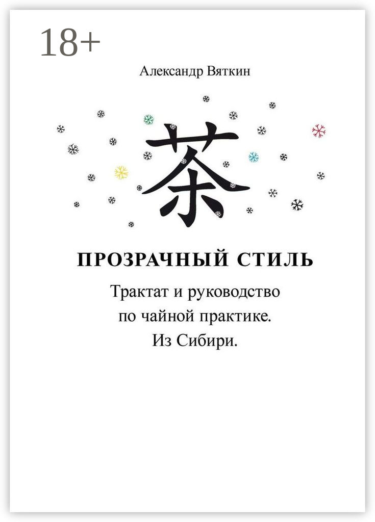 Обложка книги «Прозрачный стиль. Трактат и руководство по чайной практике. Из Сибири»